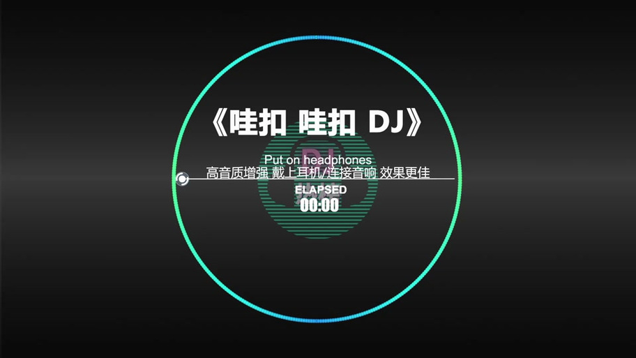 哇扣哇扣dj是什么歌