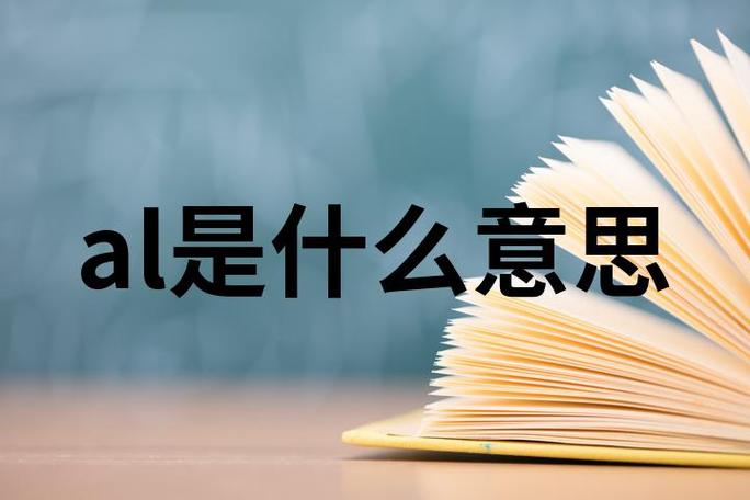 al照相是什么意思截图2