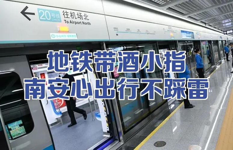 地铁能带酒吗 安检
