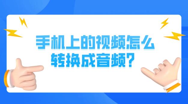 华为手机视频转音频