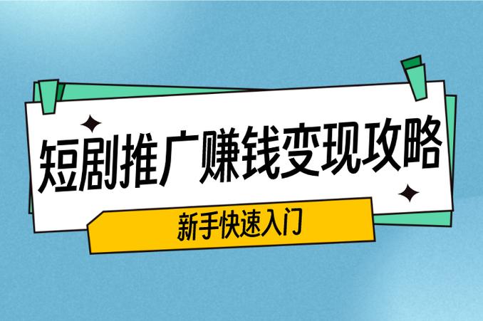 怎么发短剧视频赚钱截图3