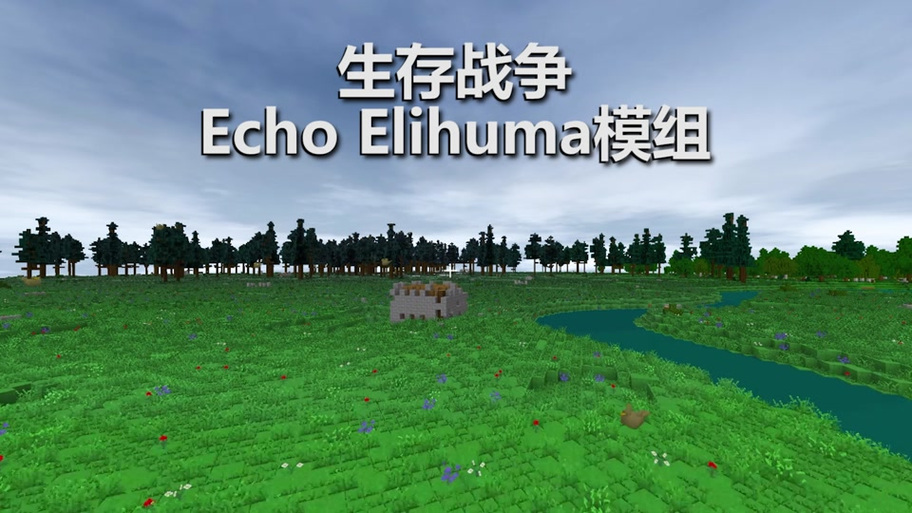 生存战争ECHO模组