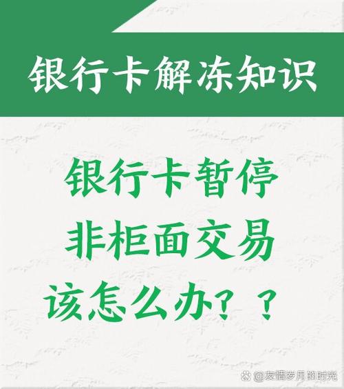 银行卡被暂停非柜面交易怎么解除截图3