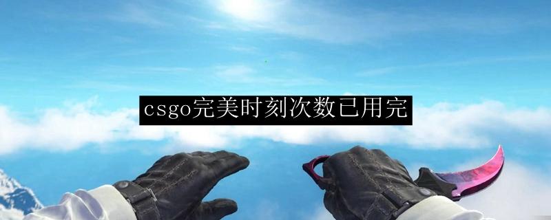 csgo完美时刻怎么增加次数