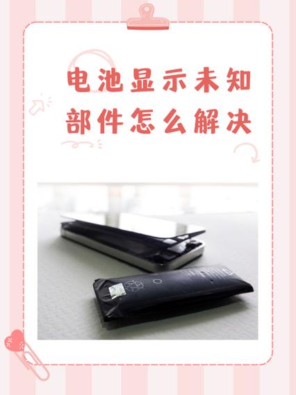 苹果手机电池未知部件怎么消除