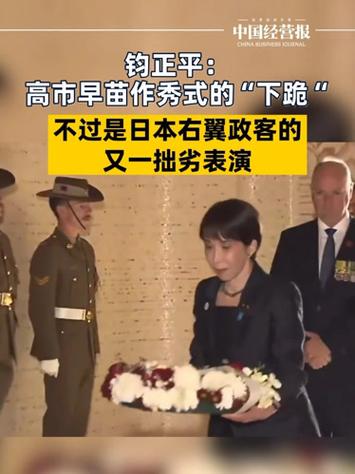 高市下跪看清日本丑恶嘴脸