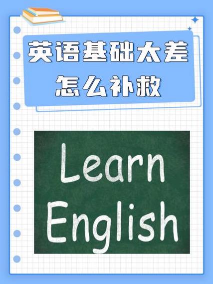 英语基础太差怎么补救