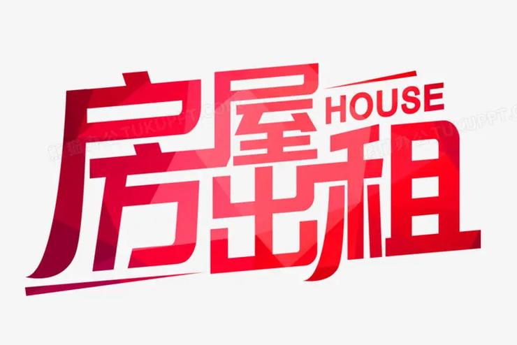 房屋出租