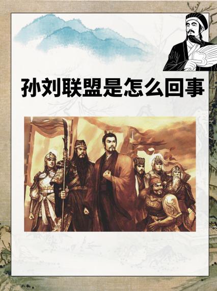 孙刘联盟为什么会成功