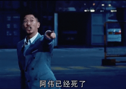 张家辉阿伟表情包gif
