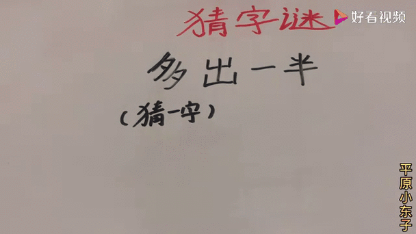 猜字谜多一半打一字