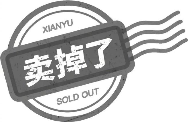 闲鱼怎么显示卖掉了标志