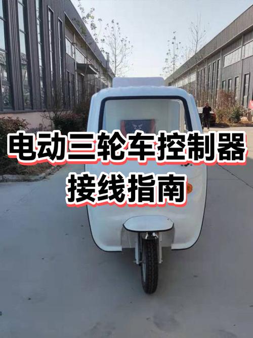 三轮车怎么接出来12伏