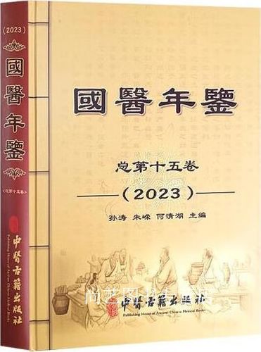 国医年鉴2023版本
