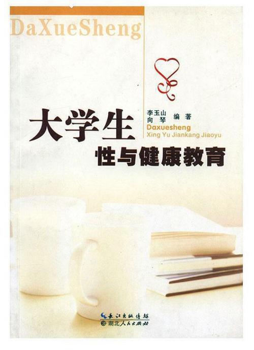 大学生恋爱与性健康属于什么