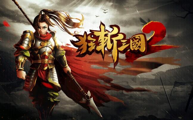 狂斩三国为什么下不了