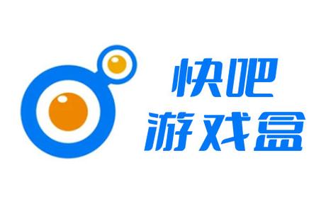 快吧游戏盒怎么样
