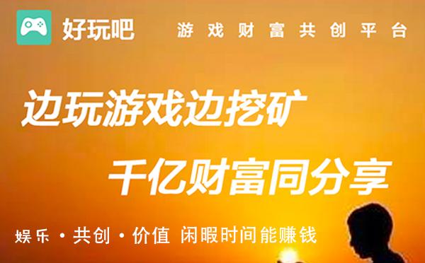 好玩吧挖矿官网