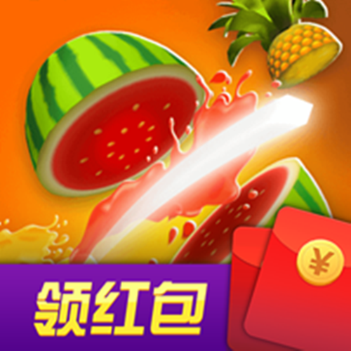 消水果红包版能领吗