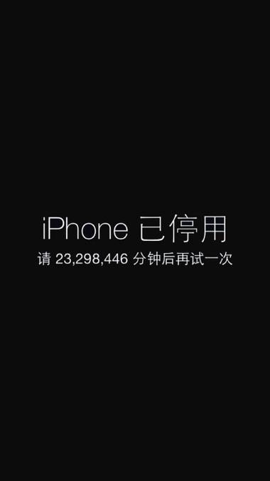 iphone已停用请1小时后再试