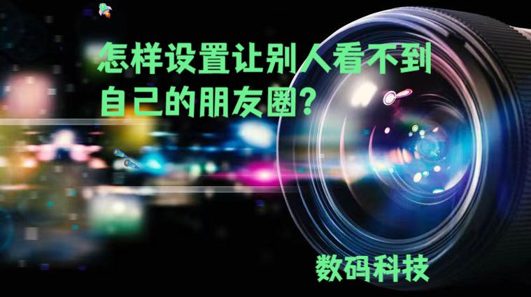 怎样可以让别人看不到自己的朋友圈