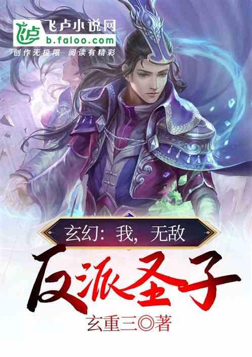 玄幻之无敌大反派