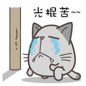光棍动态图