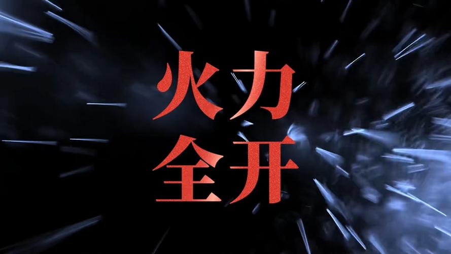 火力全开视频