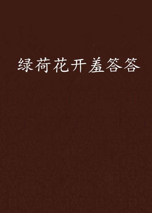荷花和爸爸小说全文免费阅读