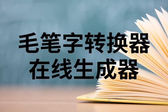毛笔字转化器