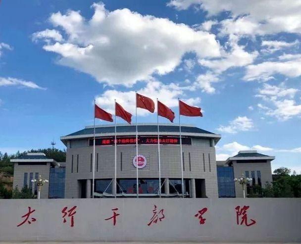 太行干部学院级别