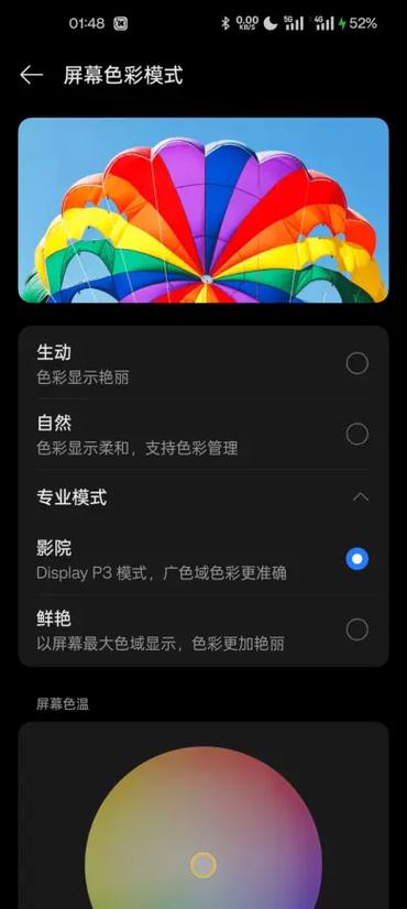 一加手机屏幕颜色模式
