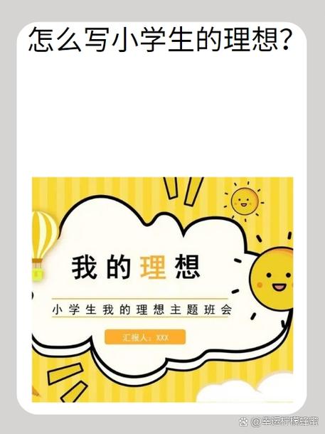 小学生的理想写什么截图2