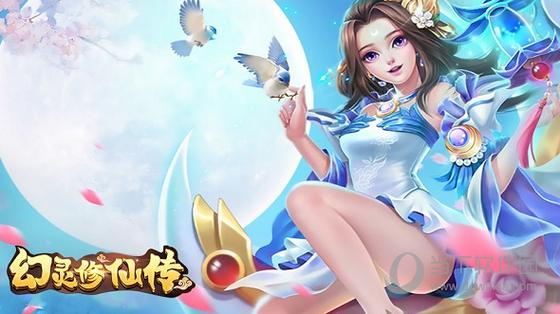 幻灵修仙传官网