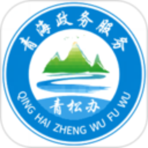 青海省青松办app图标
