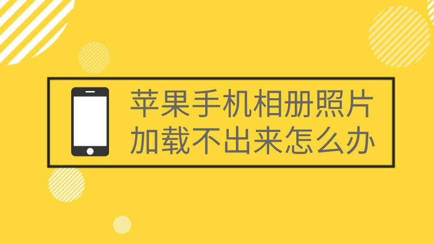 苹果手机相册加载不出来是怎么回事