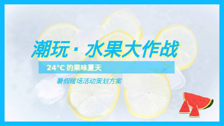 水果营销活动策划方案