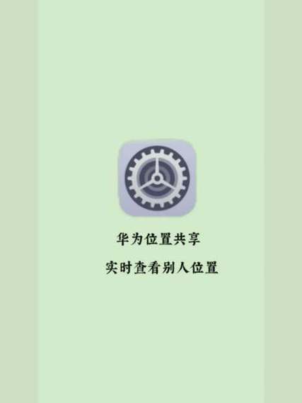 华为怎么关闭位置共享