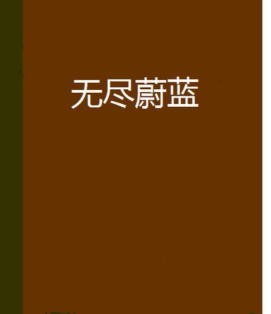 《蔚蓝无尽》手机版下载