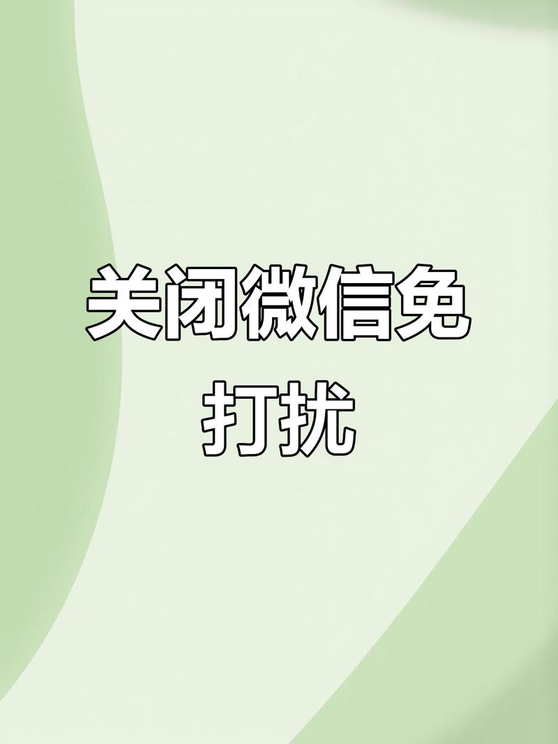 微信免打扰还响