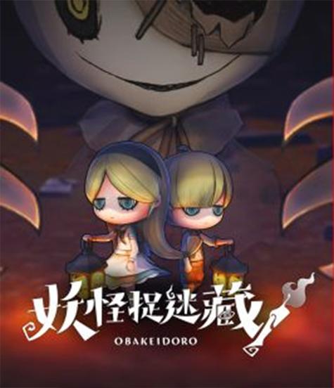 怪捉迷藏妖怪捉迷藏