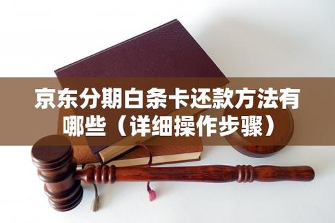 京东白条分期还款的注意事项