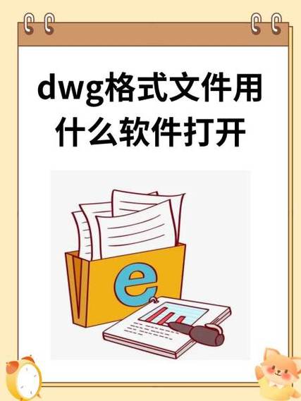dwg格式文件用什么软件打开