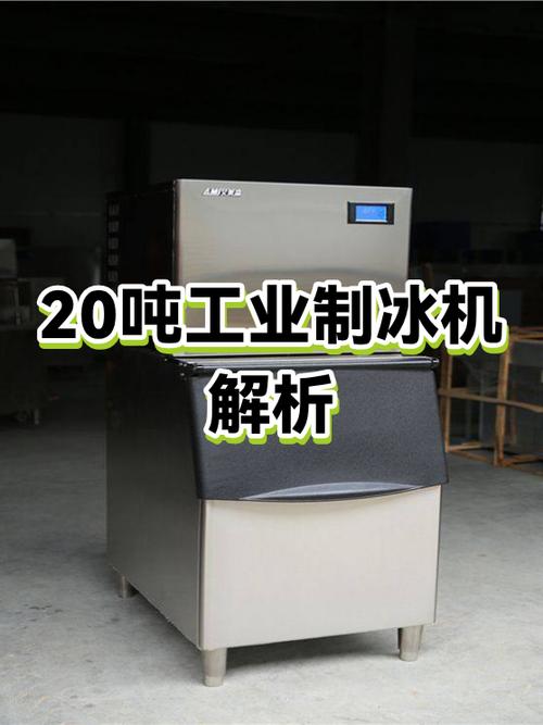 大型制冰机设备20吨多少钱一台