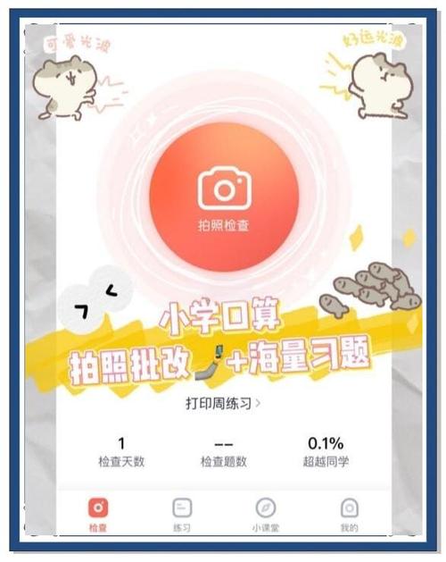 免费拍照检查口算