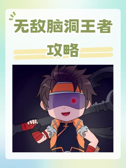 无敌脑洞王者10个福