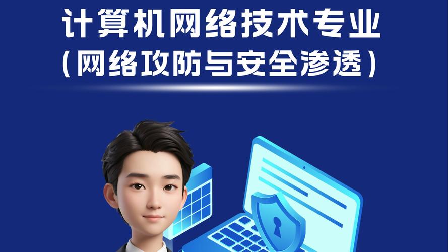 计算机网络安全专业