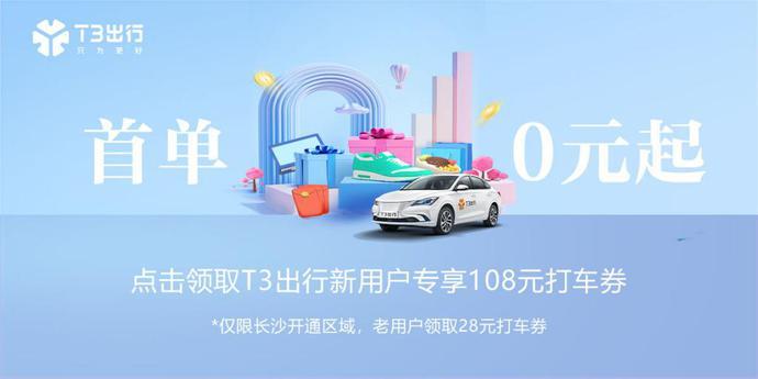 t3出行优惠