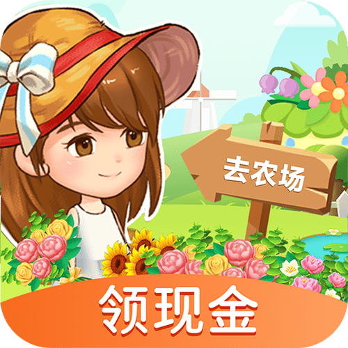 温馨农场红包版能赚钱吗