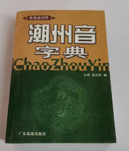 潮州音 字典